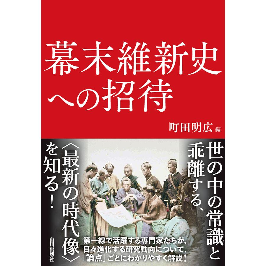幕末維新史への招待/町田明広 | 