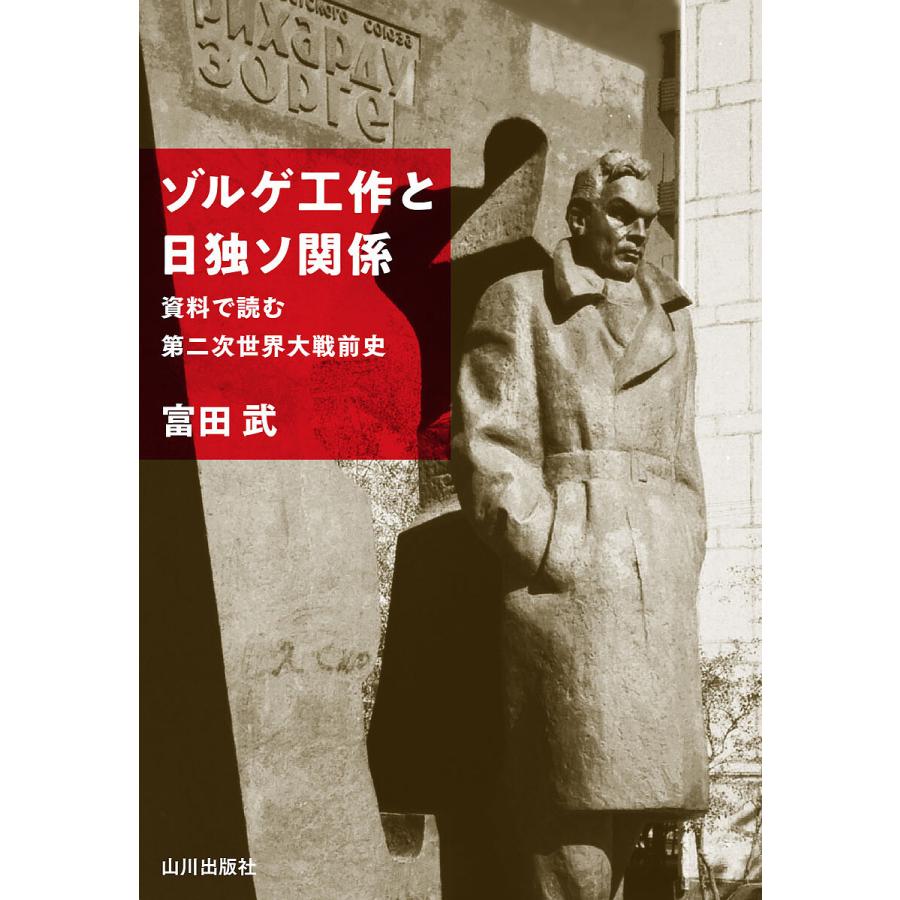 ゾルゲ工作と日独ソ関係 資料で読む第二次世界大戦前史/富田武 : bookfanプレミアム - 通販 - Yahoo!ショッピング