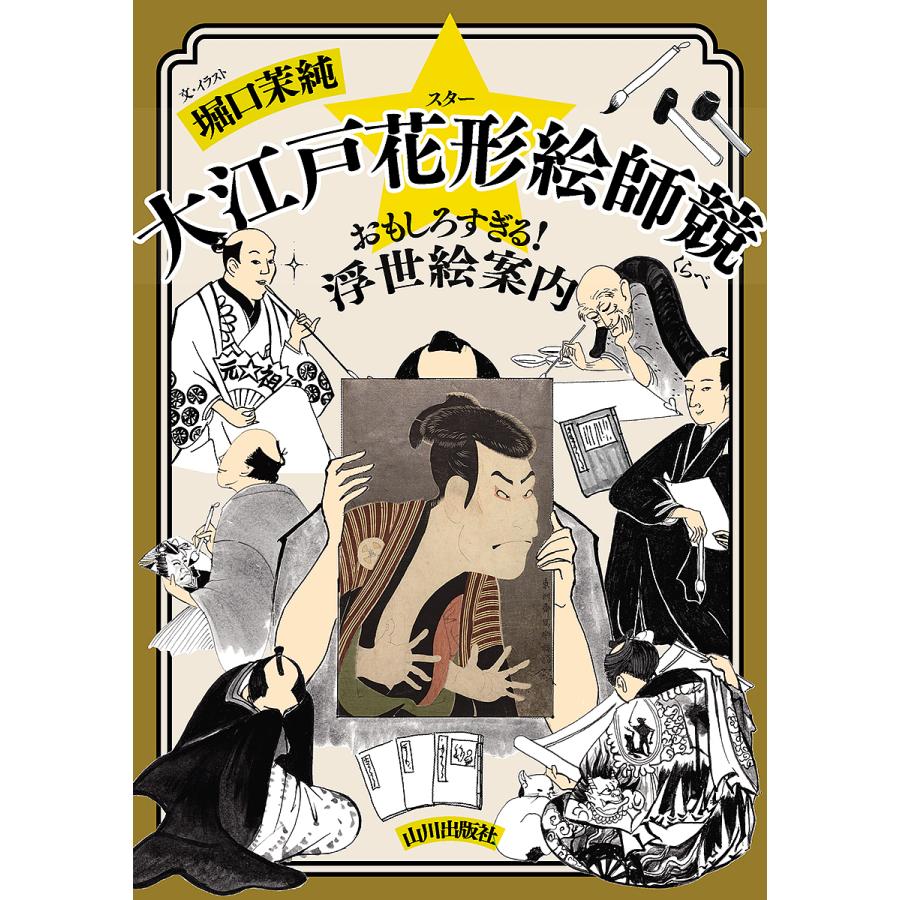 大江戸花形絵師競: おもしろすぎる!浮世絵案内 [書籍]