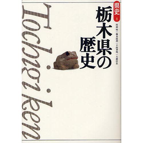栃木県の歴史/阿部昭/橋本澄朗/千田孝明 : bookfanプレミアム - 通販  