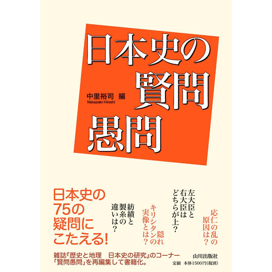 日本史の賢問愚問 中里裕司 Bk x Bookfanプレミアム 通販 Yahoo ショッピング