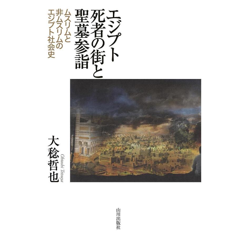 エジプト死者の街と聖墓参詣 ムスリムと非ムスリムのエジプト社会史/大