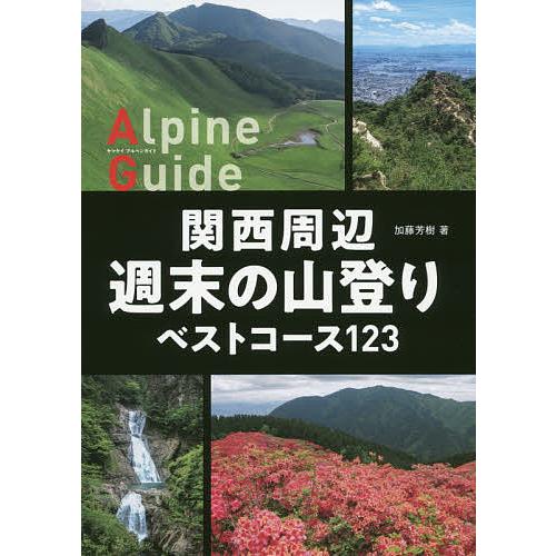 関西周辺週末の山登りベストコース123 加藤芳樹 Bk Bookfanプレミアム 通販 Yahoo ショッピング