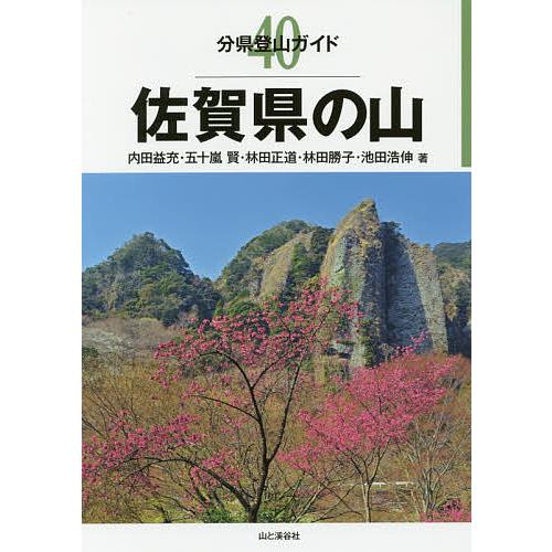 佐賀県の山 内田益充 五十嵐賢 林田正道 Bk 4635020703 Bookfanプレミアム 通販 Yahoo ショッピング