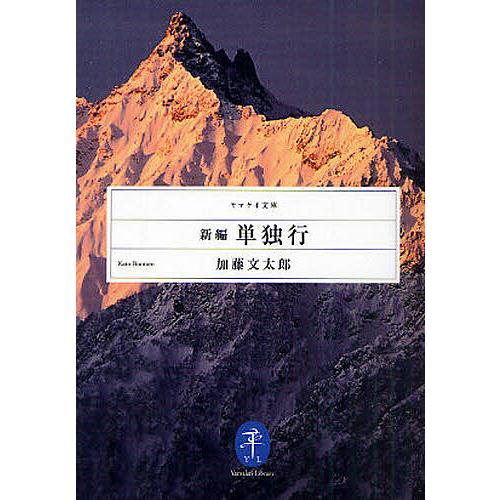 新編単独行/加藤文太郎 : bookfanプレミアム - 通販 - Yahoo!ショッピング