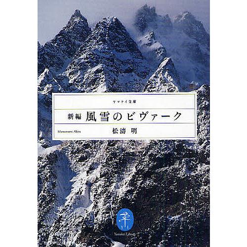 新編風雪のビヴァーク/松濤明 : bk-4635047261 : bookfanプレミアム - 通販 - Yahoo!ショッピング