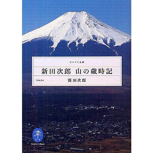 新田次郎 山の歳時記/新田次郎｜bookfan