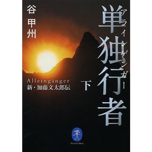 単独行者(アラインゲンガー) 新・加藤文太郎伝 下/谷甲州 : bookfan