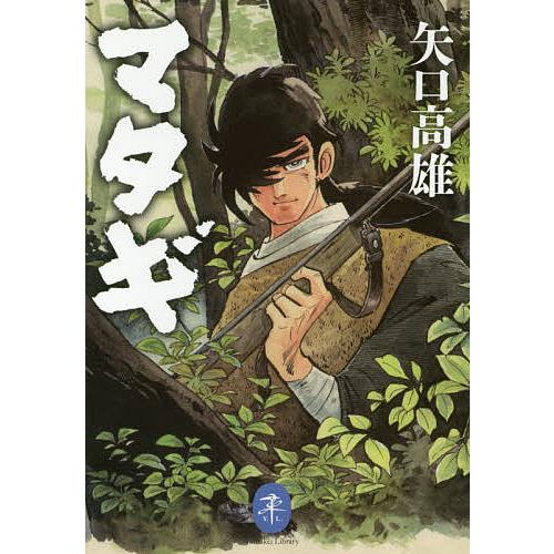マタギ/矢口高雄 : bookfanプレミアム - 通販 - Yahoo!ショッピング