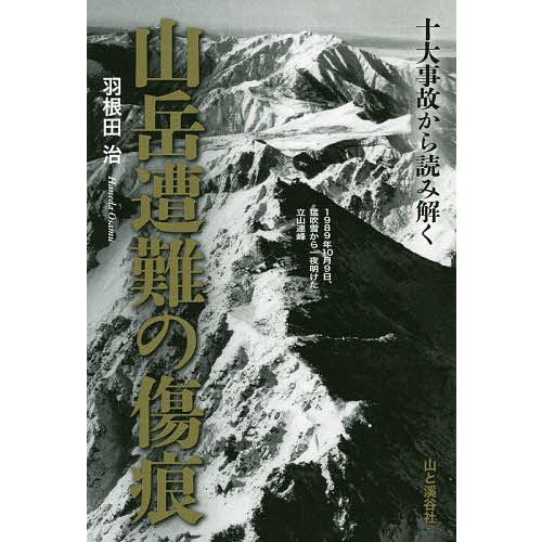 十大事故から読み解く山岳遭難の傷痕 羽根田治 Bk 463517199x Bookfanプレミアム 通販 Yahoo ショッピング