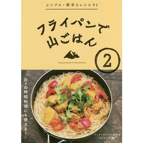 フライパンで山ごはん