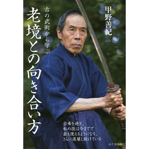 老境との向き合い方 古の武術から学ぶ/甲野善紀 : bookfanプレミアム