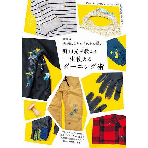 野口光が教える一生使えるダーニング術 大切にしたいものをお繕い/野口