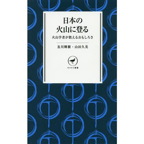日本の火山に登る 火山学者が教えるおもしろさ/及川輝樹/山田