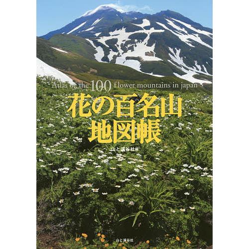 花の百名山地図帳 山と溪谷社 Bk Bookfanプレミアム 通販 Yahoo ショッピング