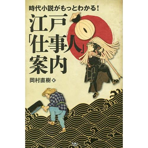 時代小説がもっとわかる 江戸 仕事人 案内 岡村直樹 Bk Bookfanプレミアム 通販 Yahoo ショッピング