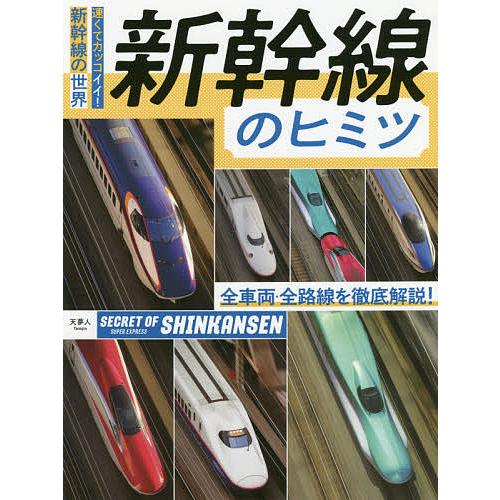 新幹線のヒミツ 速くてカッコイイ 新幹線の世界 全車両 全路線を徹底解説 旅と鉄道 編集部 Bk Bookfanプレミアム 通販 Yahoo ショッピング