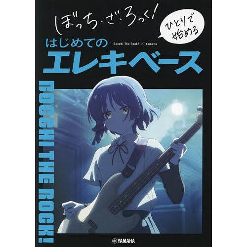 ぼっち・ざ・ろっく!ひとりで始めるはじめてのエレキベース : bookfan 
