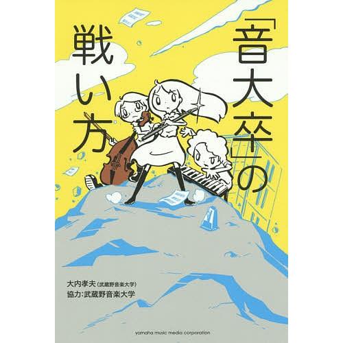 「音大卒」の戦い方/大内孝夫｜bookfan