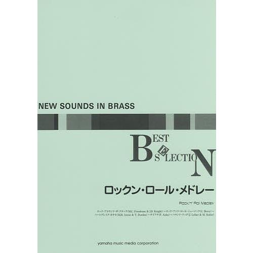 曲譜 ロックン・ロール・メドレー 手を加える 楽譜、音楽書-バンドスコア-本、雑誌、コミック