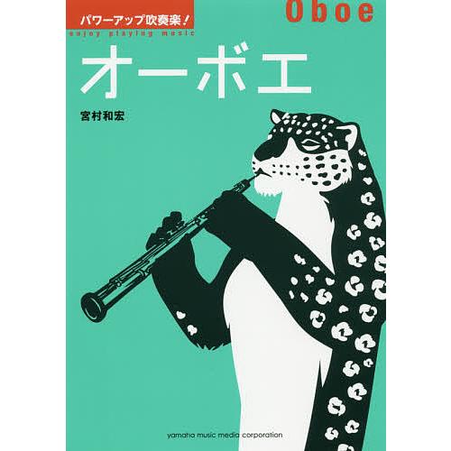 パワーアップ吹奏楽 オーボエ 宮村和宏 Bk Bookfanプレミアム 通販 Yahoo ショッピング
