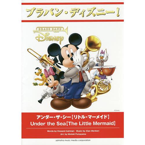 最安 楽譜 アンダー ザ シー リトル マーメ 船山基紀 希少 Www Staips Net