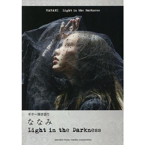 ななみLight in the Darkness｜bookfan