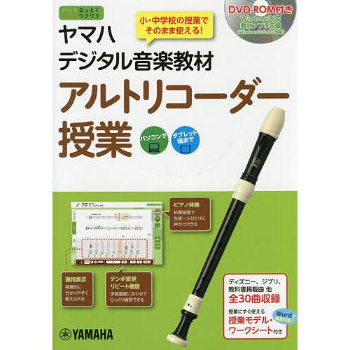 安い 毎週末倍 倍 ストア参加 ヤマハデジタル音楽教材アルトリコーダー授業 小 中学校音楽科 ヤマハ株式会社 吉澤実 参加日程はお店topで 楽天 Cervezasnazari Com