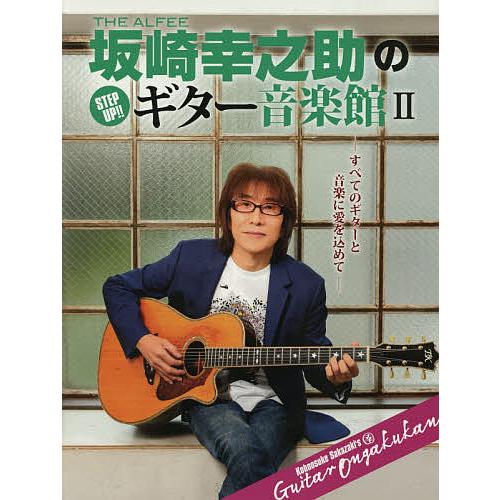 THE ALFEE坂崎幸之助のSTEP UP!!ギター音楽館 すべてのギターと音楽に