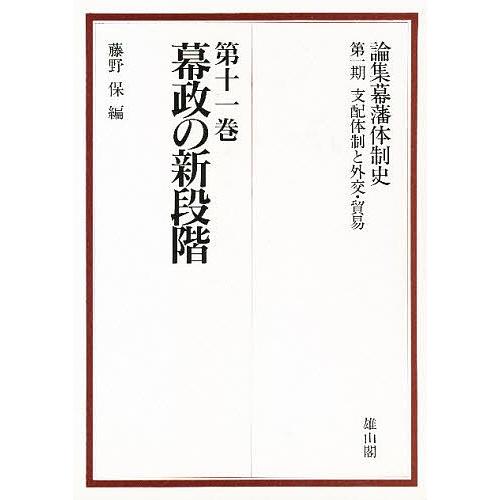 論集幕藩体制史 第1期〔11〕/藤野保 :BK-4639013388:bookfanプレミアム