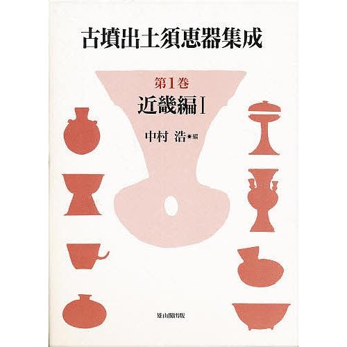 古墳出土須恵器集成 第1巻/中村浩