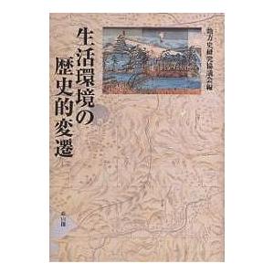 100 本物保証 毎週末倍 倍 ストア参加 生活環境の歴史的変遷 地方史研究協議会 参加日程はお店topで 工場直送 Turningheadskennel Com