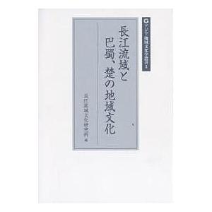 長江流域と巴蜀、楚の地域文化 長江流域と巴蜀、楚の地域文化 / 長江流域文化研究所【編】 - 紀伊國屋