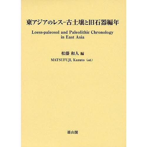 東アジアのレス-古土壌と旧石器編年/松藤和人