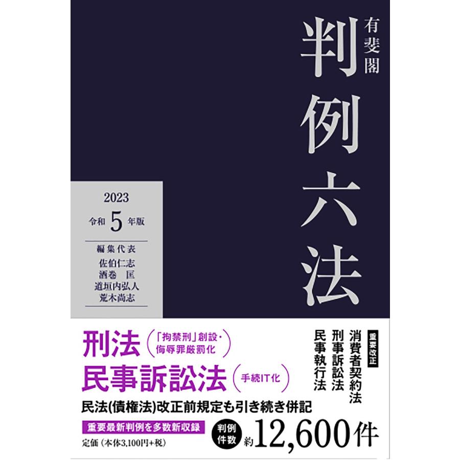 有斐閣判例六法 令和5年版/佐伯仁志/代表酒巻匡/代表道垣内弘人 :BK