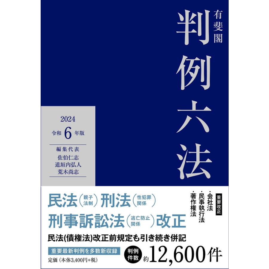 有斐閣判例六法 令和6年版/佐伯仁志/代表道垣内弘人/代表荒木 有斐閣判例六法 令和6年版/佐伯仁志/代表道垣内弘人/代表荒木