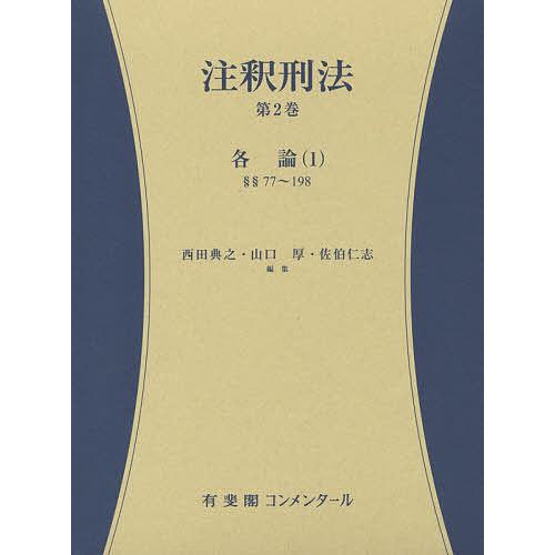 注釈刑法 第2巻/西田典之/山口厚/佐伯仁志 : bookfanプレミアム - 通販