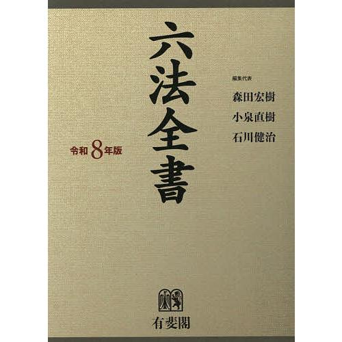 六法全書 令和8年版 2巻セット/森田宏樹 : bookfanプレミアム - 通販