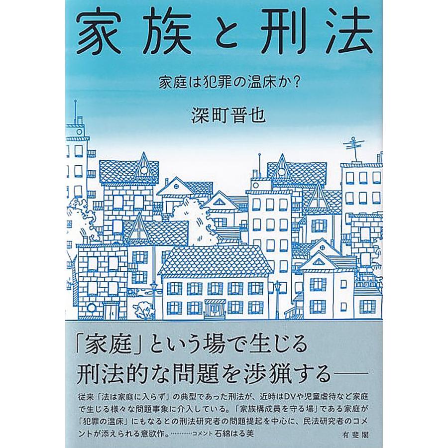 家族と刑法 家庭は犯罪の温床か 深町晋也 Bk 4641139512 Bookfanプレミアム 通販 Yahoo ショッピング