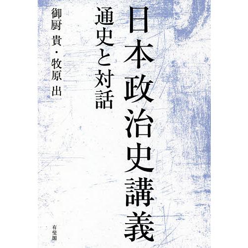 春の新作続々 日本政治史講義 通史と対話 御厨貴 牧原出 売れ筋ランキング
