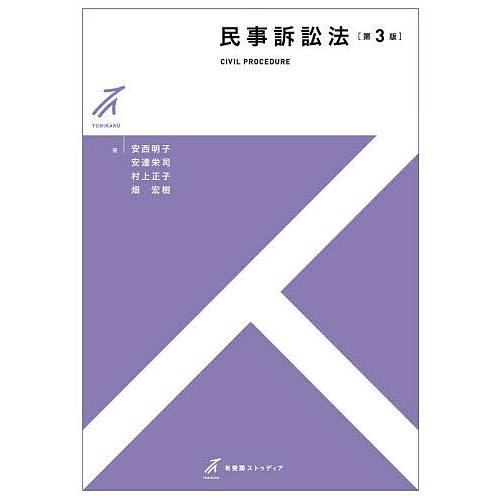 民事訴訟法/安西明子/安達栄司/村上正子 : bookfanプレミアム - 通販