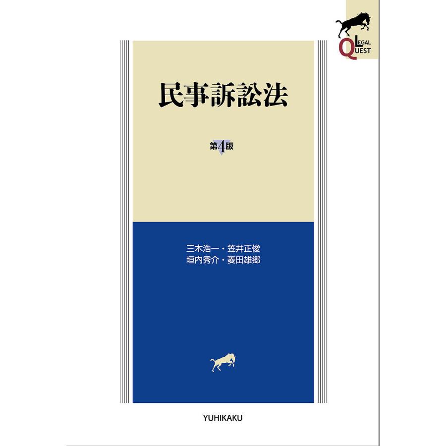 民事訴訟法/三木浩一/笠井正俊/垣内秀介 : bookfanプレミアム - 通販 - Yahoo!ショッピング