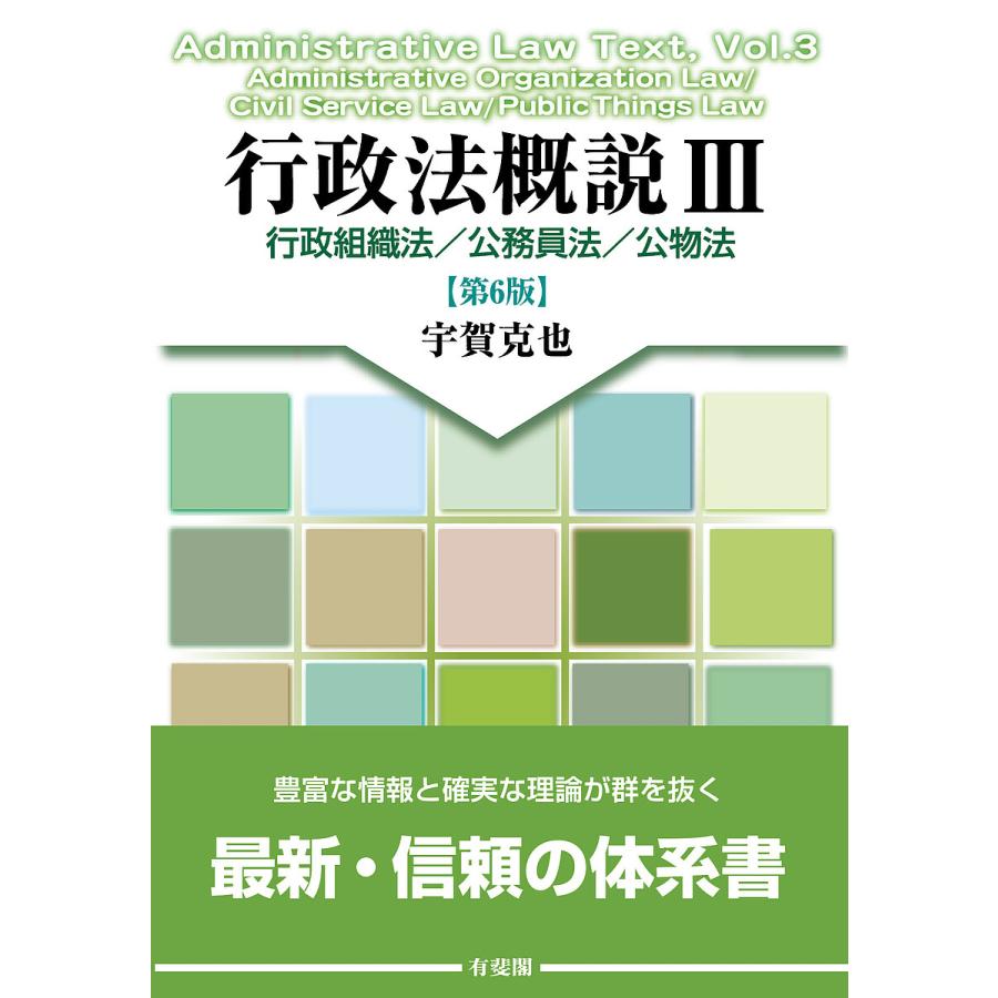行政法概説 3/宇賀克也 : bookfanプレミアム - 通販 - Yahoo!ショッピング