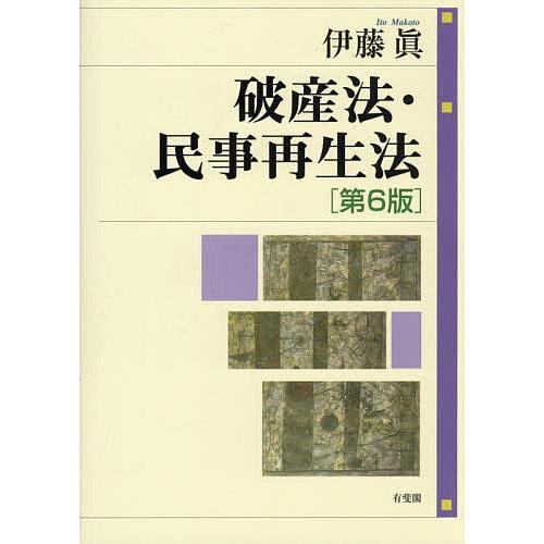 破産法・民事再生法/伊藤眞 : bookfanプレミアム - 通販 - Yahoo