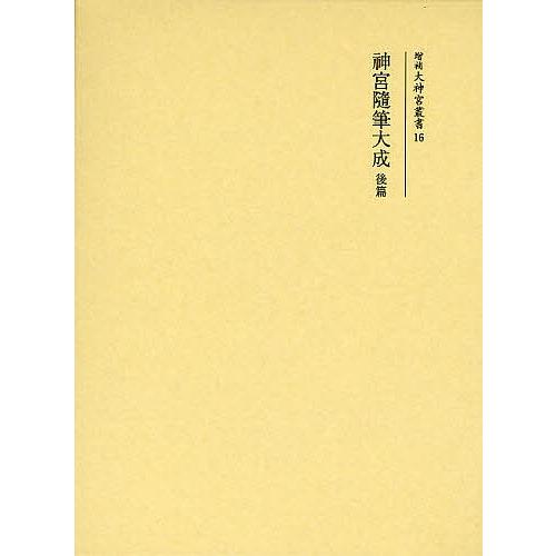 神宮随筆大成 後篇 復刻 : bookfanプレミアム - 通販 - Yahoo!ショッピング