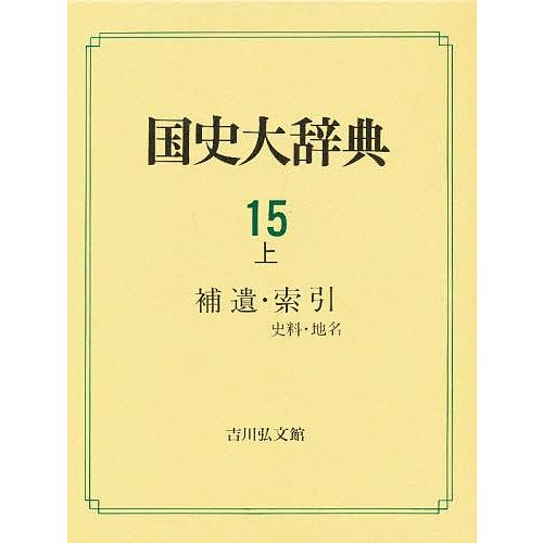 国史大辞典 15上/国史大辞典編集委員会｜bookfan