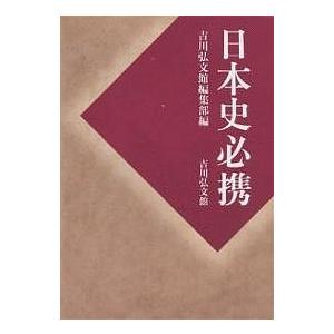 日本史必携/吉川弘文館編集部 : bookfanプレミアム - 通販 - Yahoo