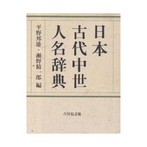 日本古代中世人名辞典