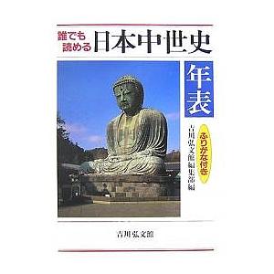 Amazon.co.jp: 誰でも読める日本中世史年表: ふりがな付き