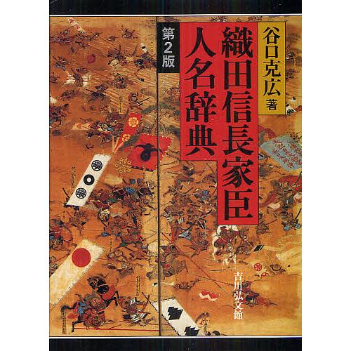 本 徳島県人名辞典 別冊「徳島県歴史人物鑑」
